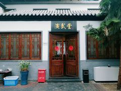 门面-炑羊香烤全羊(西三旗店)