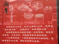 -朱新年·苏式汤团·面点(北寺塔店)