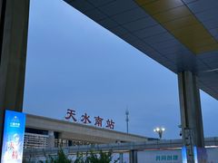 -天水南站