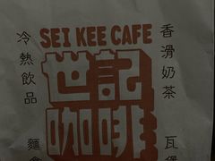 -世记咖啡(氹仔外卖店)