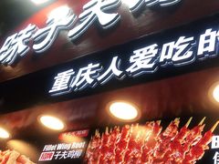 门面-味子夫鸡柳(解放碑总店)