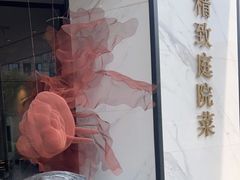 -院里寻菜·精致庭院菜(观沙岭店)