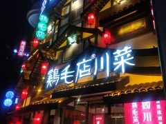 -鸡毛店·川菜(文殊院店)
