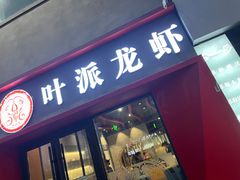 门面-叶派龙虾•招牌香辣蟹·海鲜(中海国际店)