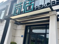 -荷恬·精致蔬食料理(富国街店)