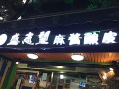 门面-清真盛志望麻酱酿皮·非遗老字号