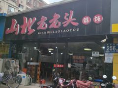 -山北老老头馄饨