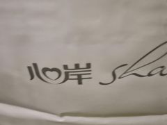 -心岸(小西沟店)