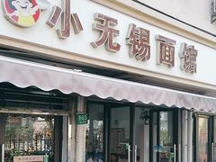 -小无锡面馆