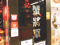 门面-喜记避风塘炒辣蟹(旗舰店)