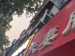 -章李氏夫妻肺片(经八路店)