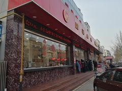 门面-国梁烤鸡(总店)