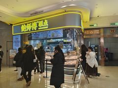 -鲍师傅糕点(国金街店)