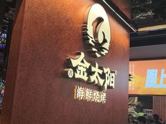 -金太阳海鲜烧烤·本地人餐厅(星海公园店)