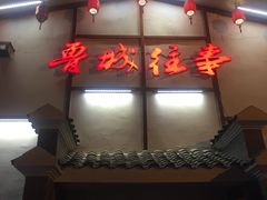 -鲁城往事(游客中心店)