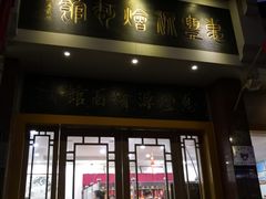 门面-惠丰源烩面馆(经七路店)