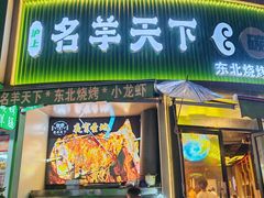 -沪上名羊天下•烤羊腿•东北烧烤•小龙虾(浦东直营总店)