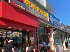 -庆丰包子铺(望京广顺店)