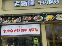 -老新隆牛肉锅贴(新街口店)