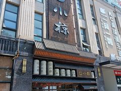 -小椋(富安商业广场店)