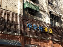 -中关村茶点