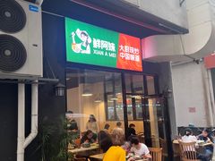 -鲜阿妹(嘉禾店)