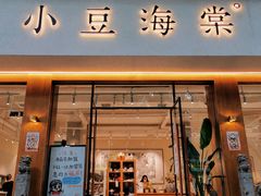 门面-小豆海棠(人民南路店)