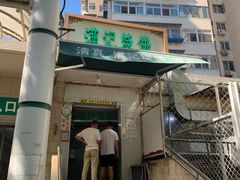 门面-满记烧饼(牛街东里小区一区店)