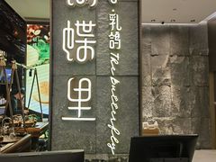 -蝴蝶里·粤菜·点心(滨江龙湖店)