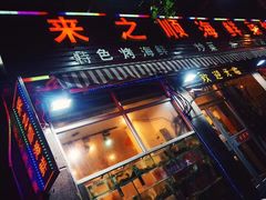 门面-来之顺海鲜菜馆·青岛菜(栈桥店)