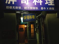 门面-胖哥料理(兴义里店)