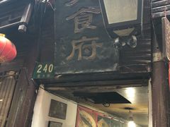 -洞天食府(北大街店)