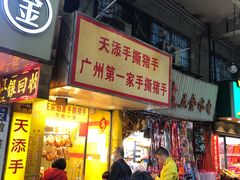 门面-天添手撕猪手(德政中路店)