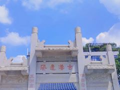 -黄埔古港
