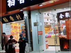 门面-稻香村(前门公交站店)