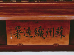 -苏州织造署旧址