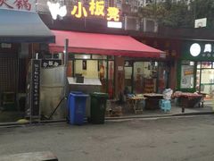 门面-小板凳(四公里店)