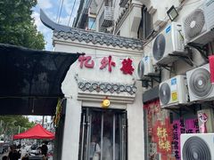 -忆外婆徐州菜·地锅鸡·生日宴(吴庄店)