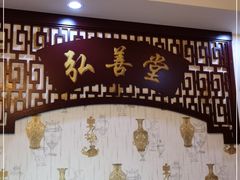 -弘善堂推拿调理
