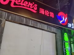 -Helens海伦司小酒馆(南京洪武路店)
