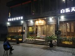 门面-白乐天毛肚火锅馆(南滨路店)