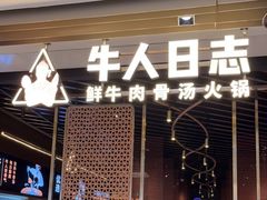 门面-牛人日志·鲜牛肉骨汤火锅(万科里瑧店)