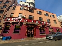 -林之六八·6886大连老菜馆