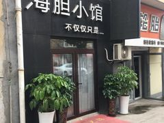 门面-海胆小馆(东北水饺·春柳店)