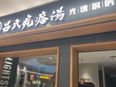 -吕氏疙瘩汤·新鲁菜(济南万象城店)