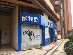 -蕾特恩专业祛痘·皮肤管理