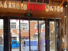 门面-老谷家黄泥烧鸽子·烧烤