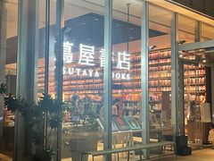 -茑屋书店(天目里店)
