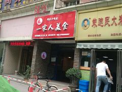 门面-温州一家人美食(西木头市店)