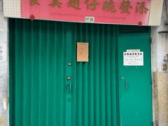 -添發碗仔翅美食